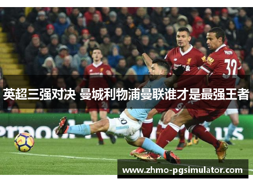英超三强对决 曼城利物浦曼联谁才是最强王者