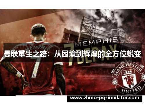 曼联重生之路：从困境到辉煌的全方位蜕变
