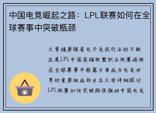 中国电竞崛起之路：LPL联赛如何在全球赛事中突破瓶颈