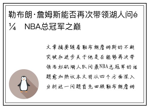 勒布朗·詹姆斯能否再次带领湖人问鼎NBA总冠军之巅