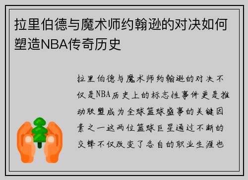 拉里伯德与魔术师约翰逊的对决如何塑造NBA传奇历史
