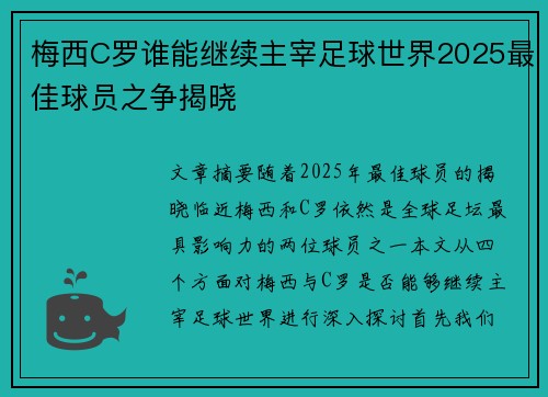 梅西C罗谁能继续主宰足球世界2025最佳球员之争揭晓