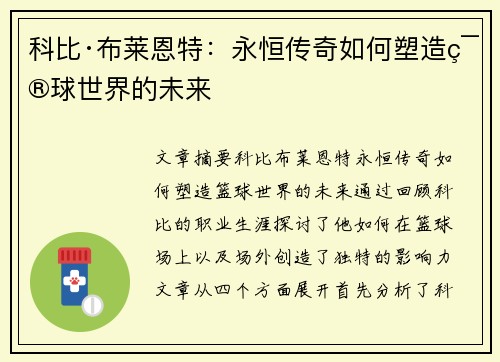 科比·布莱恩特：永恒传奇如何塑造篮球世界的未来