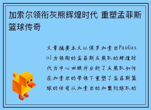 加索尔领衔灰熊辉煌时代 重塑孟菲斯篮球传奇