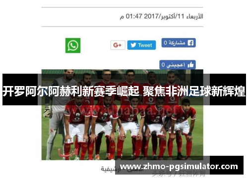 开罗阿尔阿赫利新赛季崛起 聚焦非洲足球新辉煌