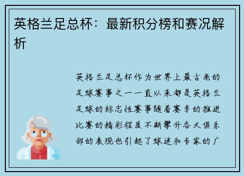 英格兰足总杯：最新积分榜和赛况解析