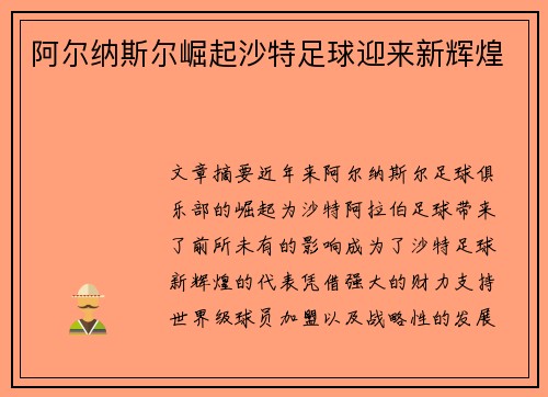 阿尔纳斯尔崛起沙特足球迎来新辉煌