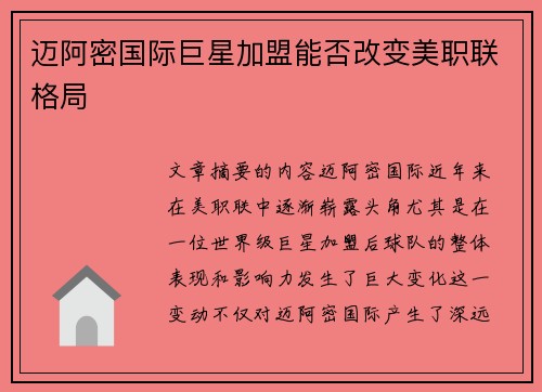 迈阿密国际巨星加盟能否改变美职联格局