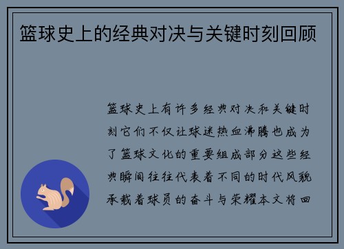 篮球史上的经典对决与关键时刻回顾