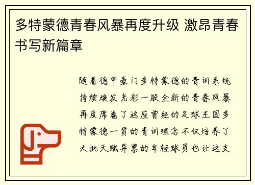 多特蒙德青春风暴再度升级 激昂青春书写新篇章