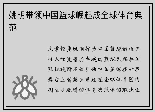姚明带领中国篮球崛起成全球体育典范