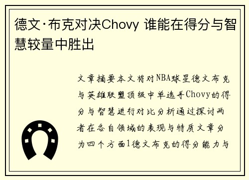 德文·布克对决Chovy 谁能在得分与智慧较量中胜出