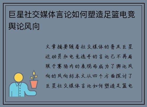巨星社交媒体言论如何塑造足篮电竞舆论风向
