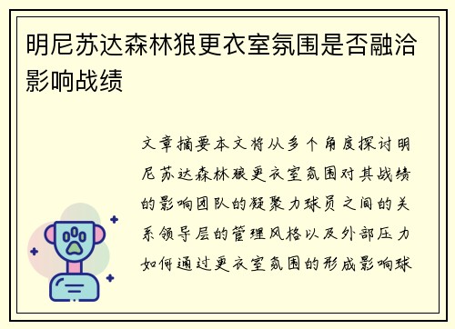 明尼苏达森林狼更衣室氛围是否融洽影响战绩