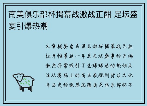 南美俱乐部杯揭幕战激战正酣 足坛盛宴引爆热潮