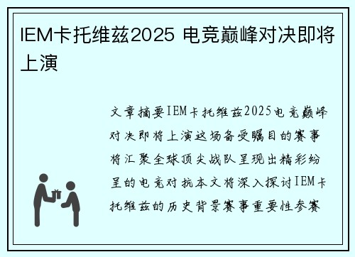 IEM卡托维兹2025 电竞巅峰对决即将上演