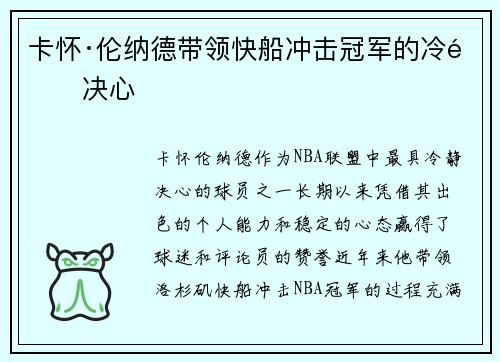卡怀·伦纳德带领快船冲击冠军的冷静决心