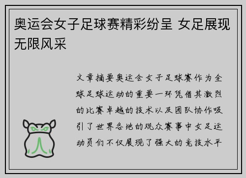 奥运会女子足球赛精彩纷呈 女足展现无限风采