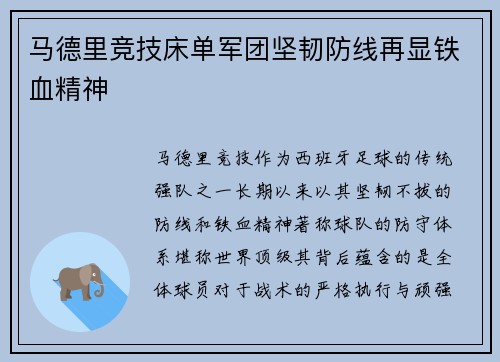 马德里竞技床单军团坚韧防线再显铁血精神