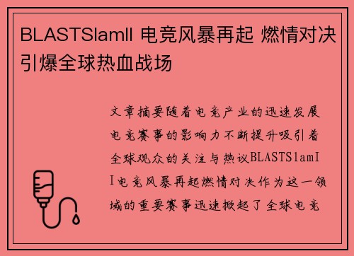 BLASTSlamII 电竞风暴再起 燃情对决引爆全球热血战场