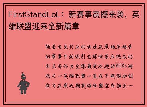 FirstStandLoL：新赛事震撼来袭，英雄联盟迎来全新篇章