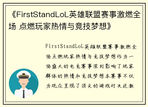 《FirstStandLoL英雄联盟赛事激燃全场 点燃玩家热情与竞技梦想》