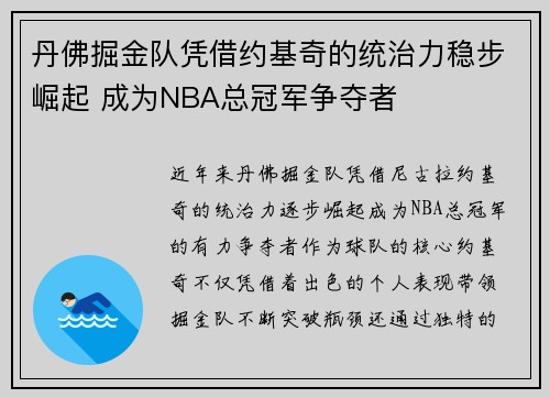 丹佛掘金队凭借约基奇的统治力稳步崛起 成为NBA总冠军争夺者