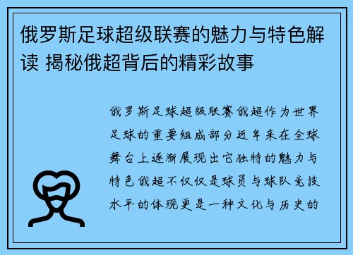 俄罗斯足球超级联赛的魅力与特色解读 揭秘俄超背后的精彩故事