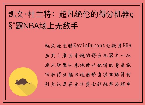 凯文·杜兰特：超凡绝伦的得分机器称霸NBA场上无敌手