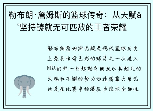 勒布朗·詹姆斯的篮球传奇：从天赋到坚持铸就无可匹敌的王者荣耀