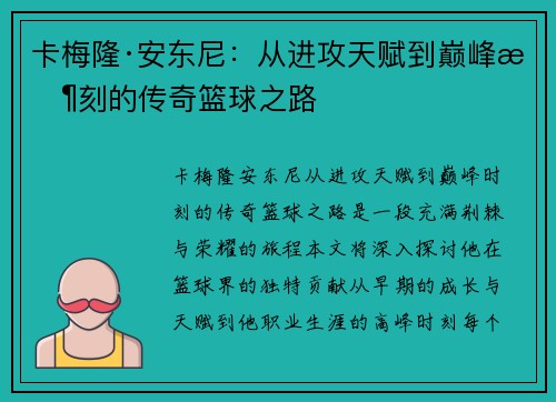 卡梅隆·安东尼：从进攻天赋到巅峰时刻的传奇篮球之路