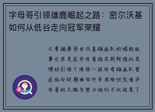 字母哥引领雄鹿崛起之路：密尔沃基如何从低谷走向冠军荣耀