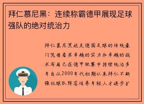 拜仁慕尼黑：连续称霸德甲展现足球强队的绝对统治力