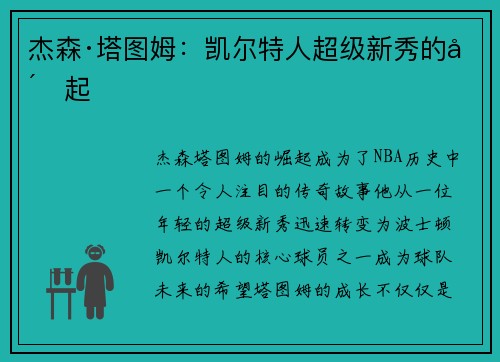 杰森·塔图姆：凯尔特人超级新秀的崛起
