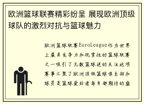 欧洲篮球联赛精彩纷呈 展现欧洲顶级球队的激烈对抗与篮球魅力