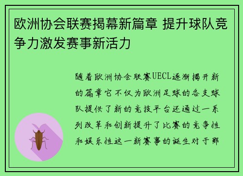 欧洲协会联赛揭幕新篇章 提升球队竞争力激发赛事新活力