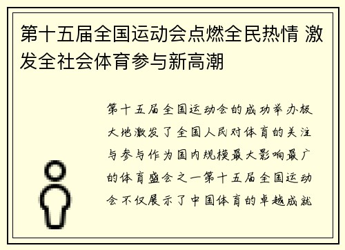 第十五届全国运动会点燃全民热情 激发全社会体育参与新高潮