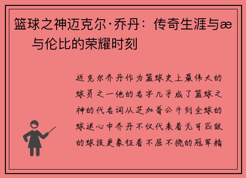 篮球之神迈克尔·乔丹：传奇生涯与无与伦比的荣耀时刻