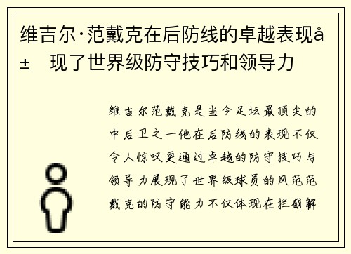 维吉尔·范戴克在后防线的卓越表现展现了世界级防守技巧和领导力