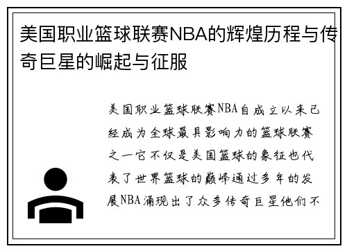 美国职业篮球联赛NBA的辉煌历程与传奇巨星的崛起与征服