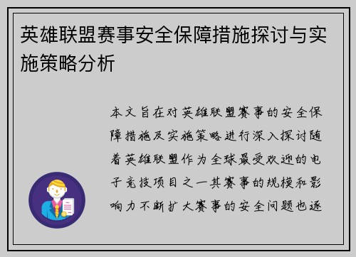 英雄联盟赛事安全保障措施探讨与实施策略分析 英雄联盟赛事安全保障措施探讨与实施策略分析