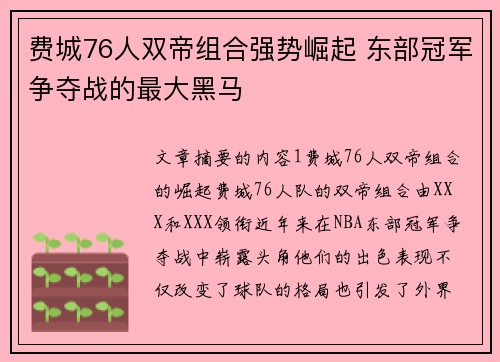 费城76人双帝组合强势崛起 东部冠军争夺战的最大黑马