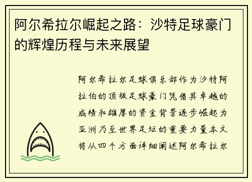 阿尔希拉尔崛起之路:沙特足球豪门的辉煌历程与未来展望 阿尔希拉尔崛起之路:沙特足球豪门的辉煌历程与未来展望