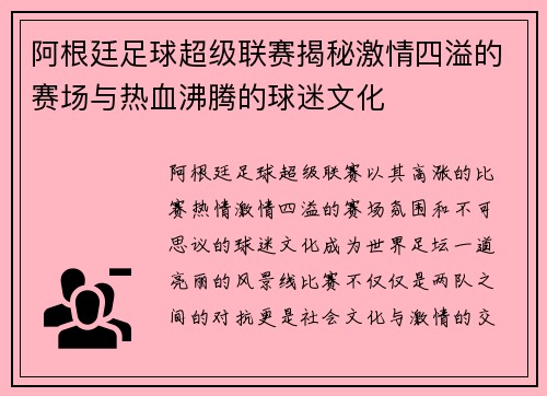 阿根廷足球超级联赛揭秘激情四溢的赛场与热血沸腾的球迷文化 阿根廷足球超级联赛揭秘激情四溢的赛场与热血沸腾的球迷文化