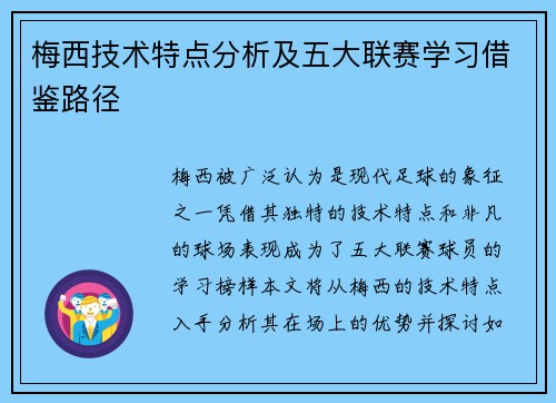 梅西技术特点分析及五大联赛学习借鉴路径