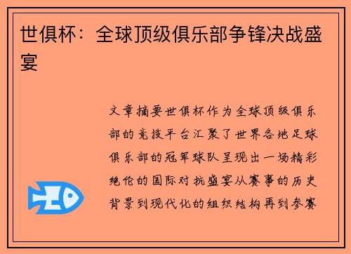 世俱杯:全球顶级俱乐部争锋决战盛宴 世俱杯:全球顶级俱乐部争锋决战盛宴
