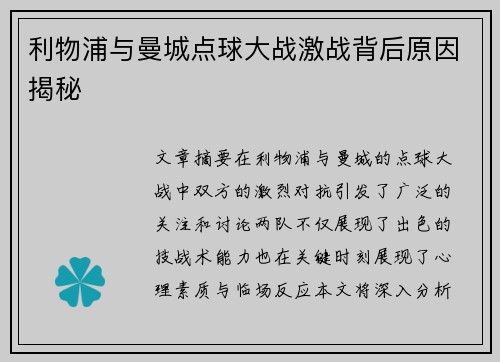 利物浦与曼城点球大战激战背后原因揭秘