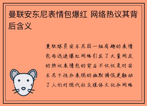 曼联安东尼表情包爆红 网络热议其背后含义