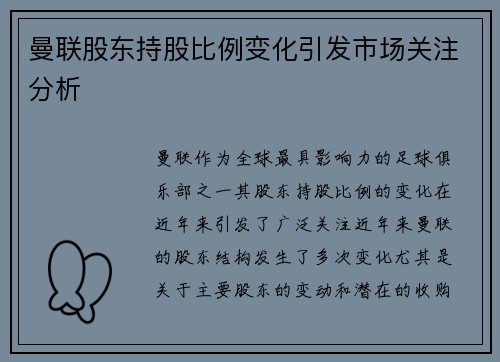 曼联股东持股比例变化引发市场关注分析 曼联股东持股比例变化引发市场关注分析