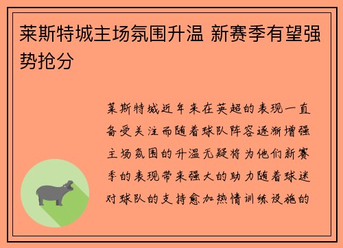 莱斯特城主场氛围升温 新赛季有望强势抢分